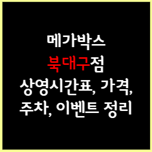 북대구(칠곡) 메가박스 상영시간표, 가격, 주차, 할인, 이벤트 정리
