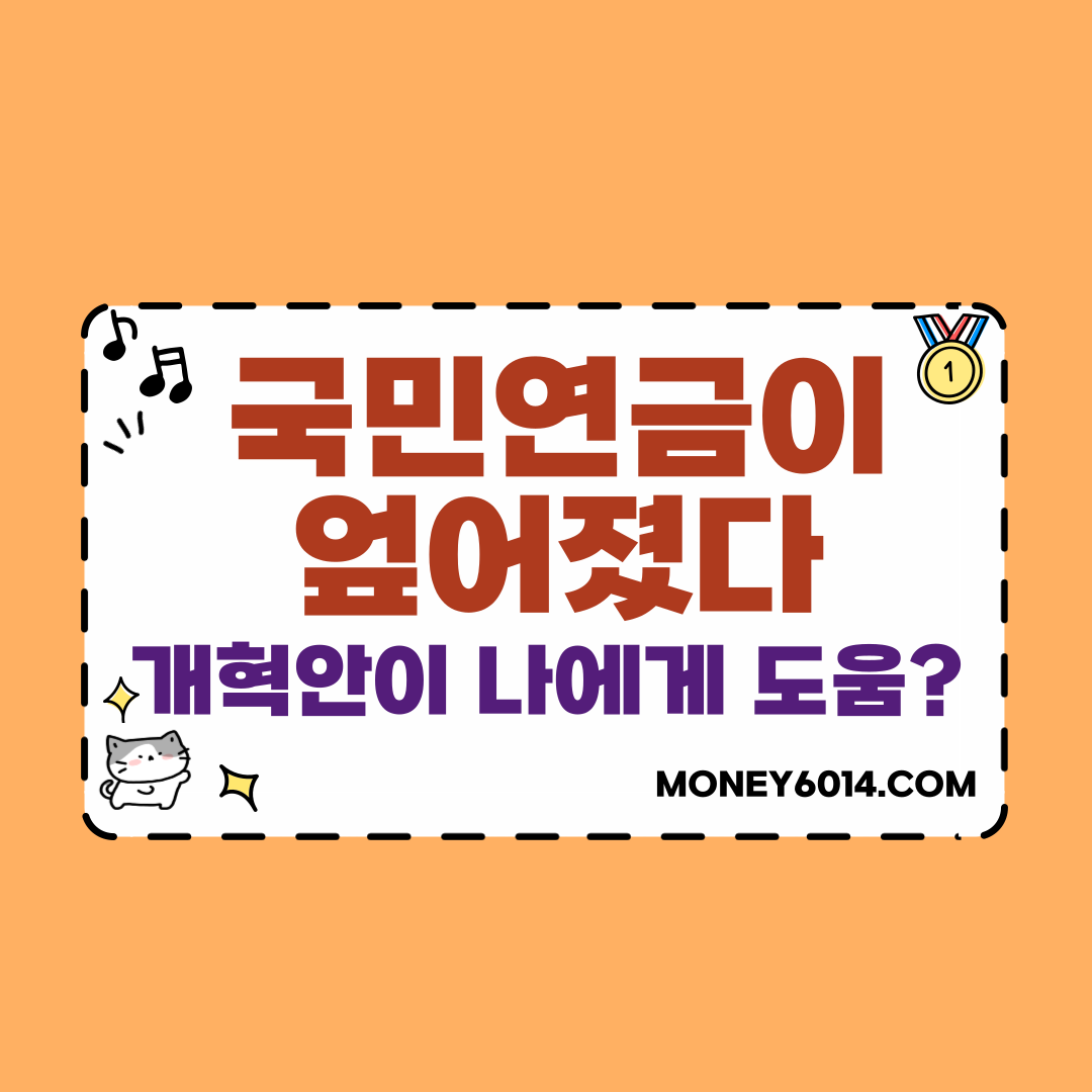 생활정보_정부개혁_국민연금개혁.jpg