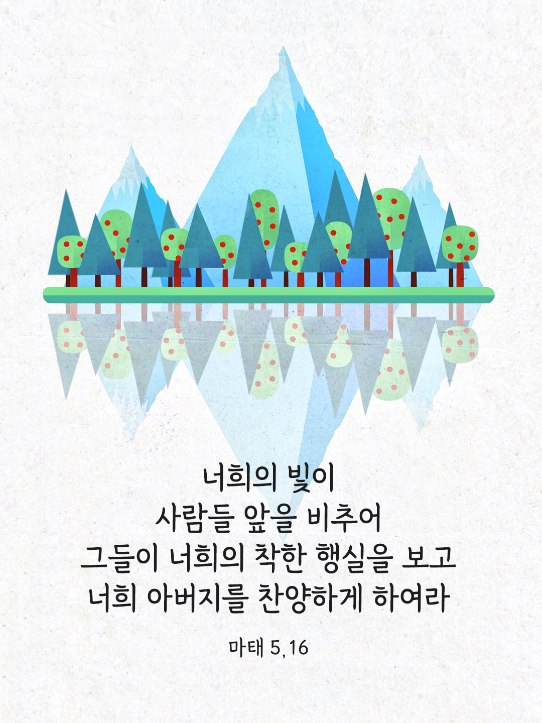 너희의 빛이 사람들 앞을 비추어 그들이 너희의 착한 행실을 보고 너희 아버지를 찬양하게 하여라. (마태 5,16)