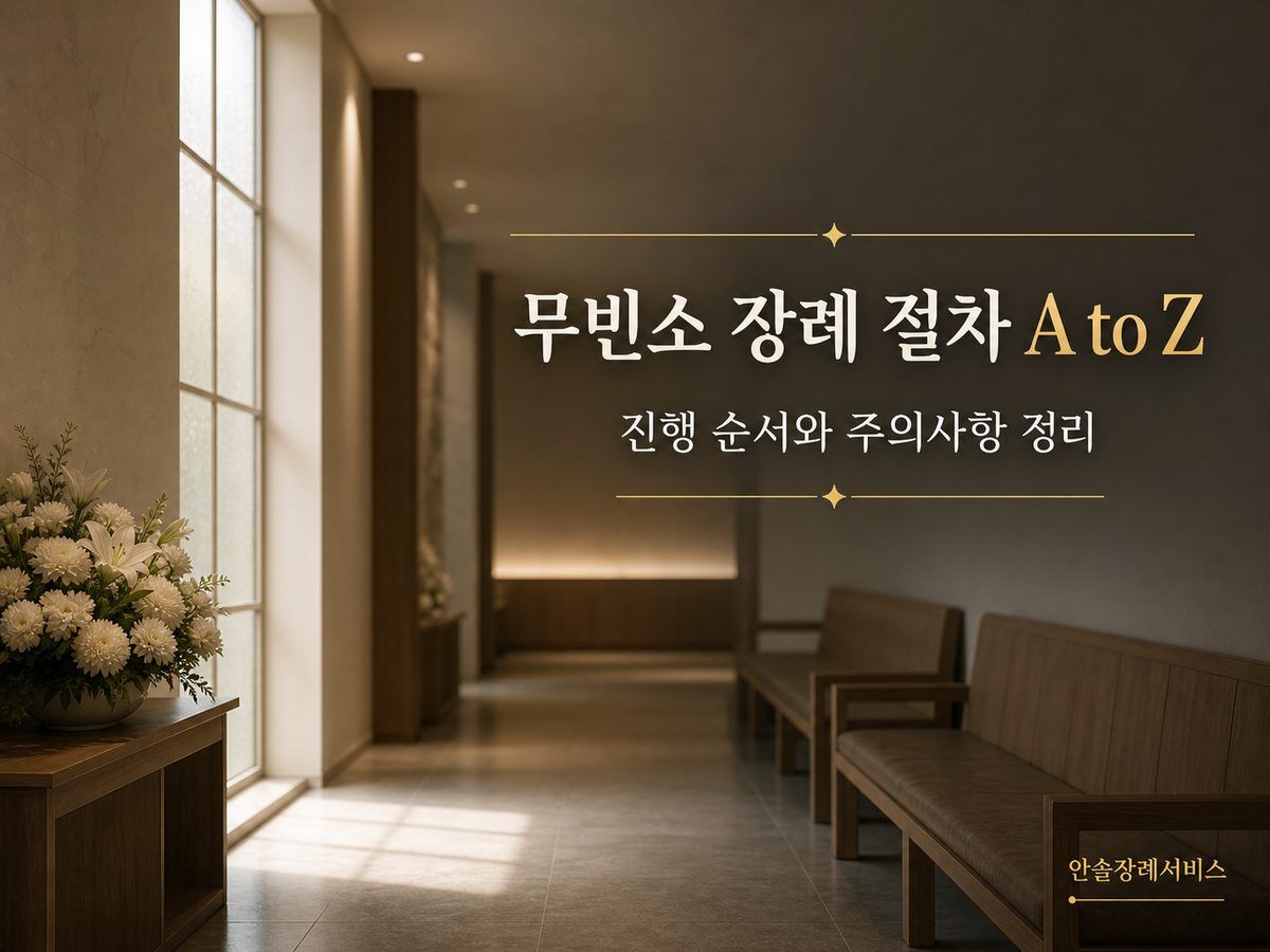 무빈소 장례 절차 A to Z, 진행 순서와 주의사항 정리
