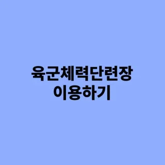 육군 체력단련장 무열대체력단련장 골프장 이용방법 및 예약 팁 안내_13