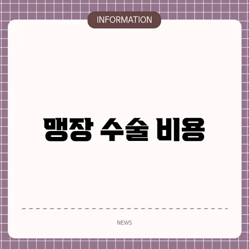 맹장 수술 비용