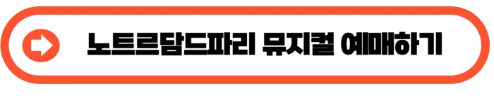 노트르담 드 파리 뮤지컬