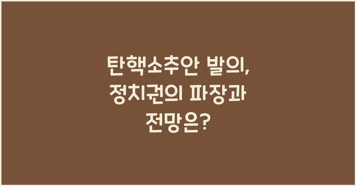 탄핵소추안 발의