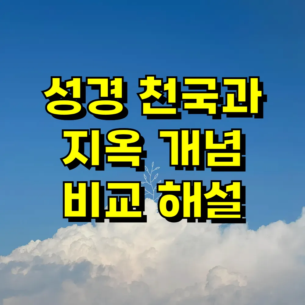 성경 천국과 지옥 개념 비교 해설