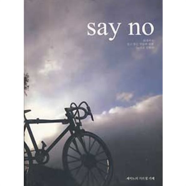 세노이의 가르침 책표지 푸른하늘을 배경으로 자전거가있는 사진