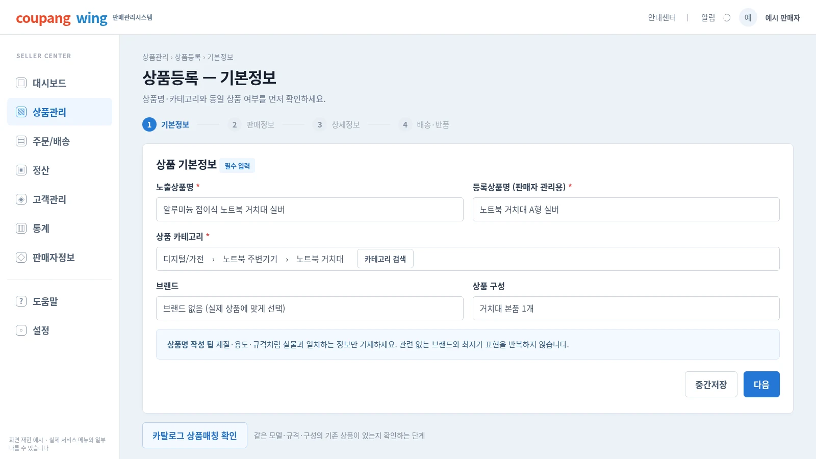 쿠팡윙 상품관리 상품등록 메뉴에서 상품명 카테고리 카탈로그 상품매칭 설정하는 화면 재현