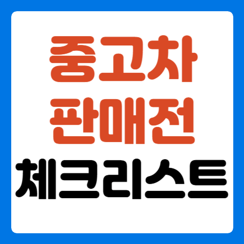 중고차-판매전-체크리스트-썸네일