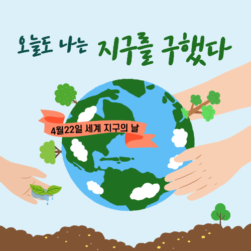 알트태그-지구의 날 포스팅의 썸네일