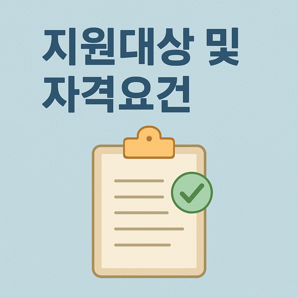 지원대상 및 자격요건