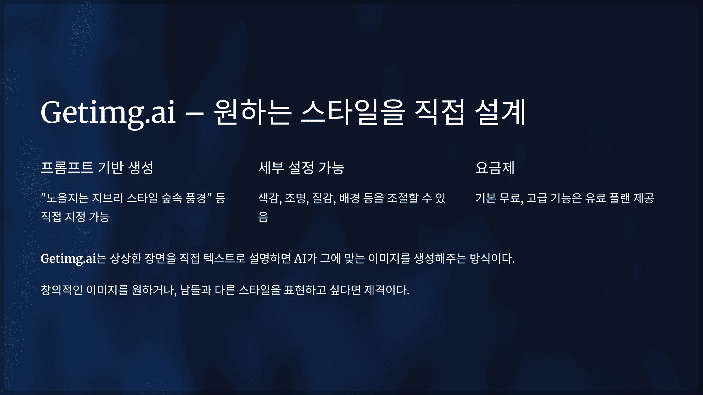 Getimg.ai – 원하는 스타일을 직접 설계