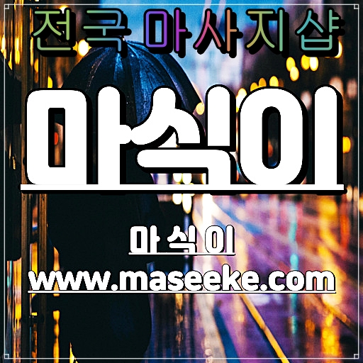 평택 스웨디시 마사지