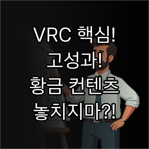 VRC 측정으로 고성과 콘텐츠를 식별..