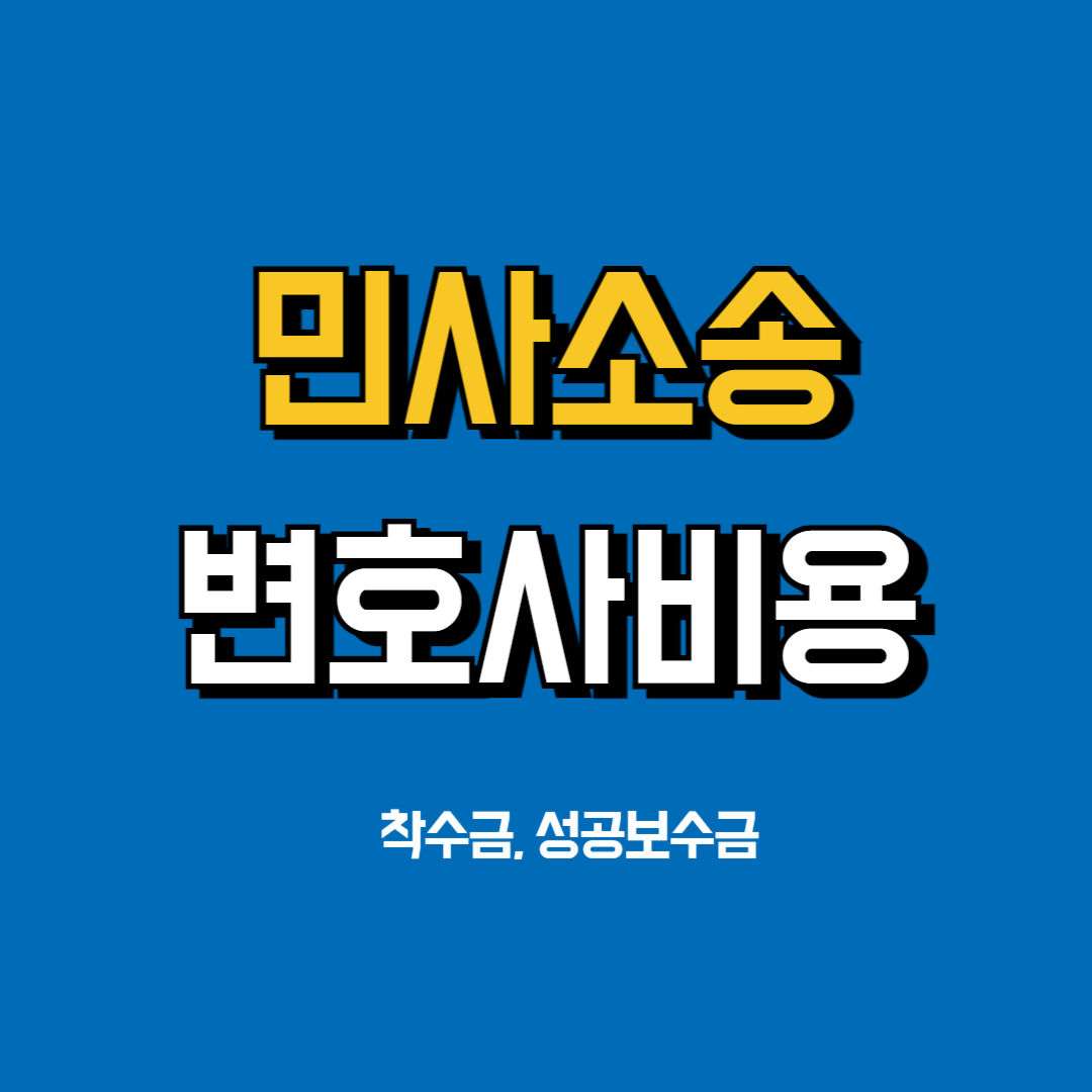 민사소송변호사비용