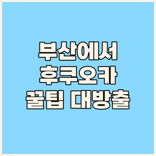 부산에서 후쿠오카까지, 카멜리아호 승