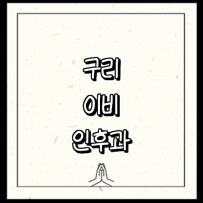 구리시 이비인후과