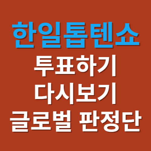 한일톱텐쇼 투표하기 다시보기 글로벌 판정단 신청하기