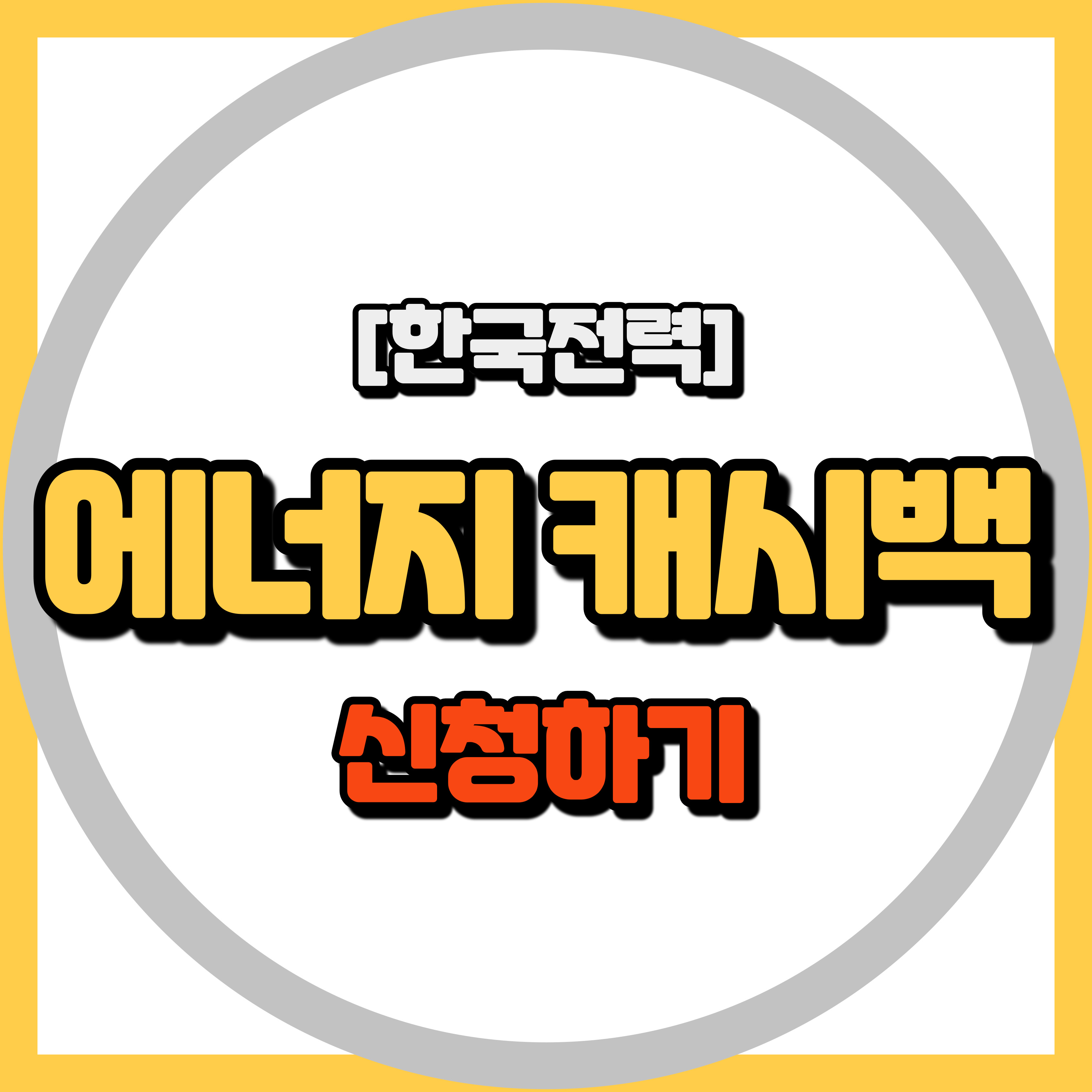 한전 에너지캐시백 신청