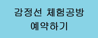 감정선 체험공방 예약하기