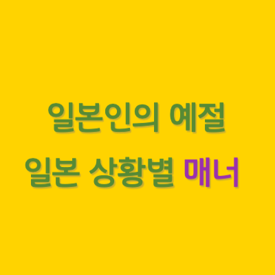 일본예절-일본-상황별-매너-썸네일이미지