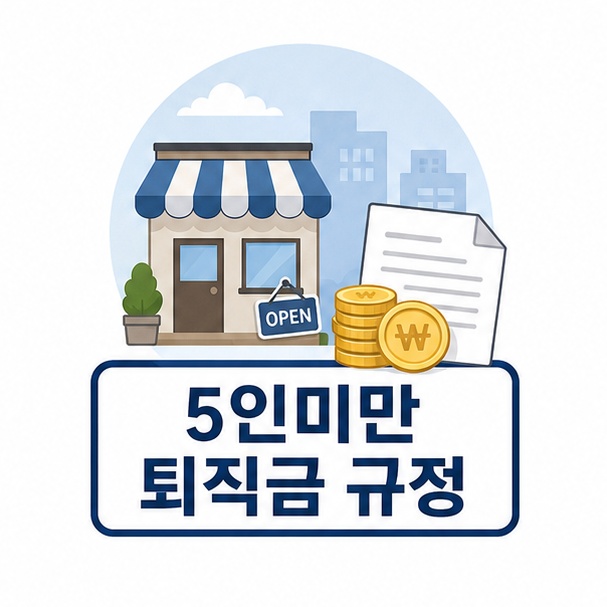 5인미만 퇴직금 지급규정 안내