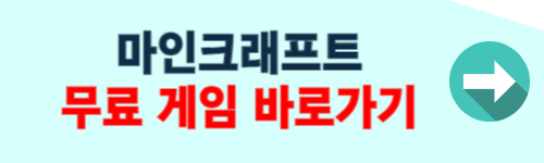 마인크래프트 무료 게임 하기