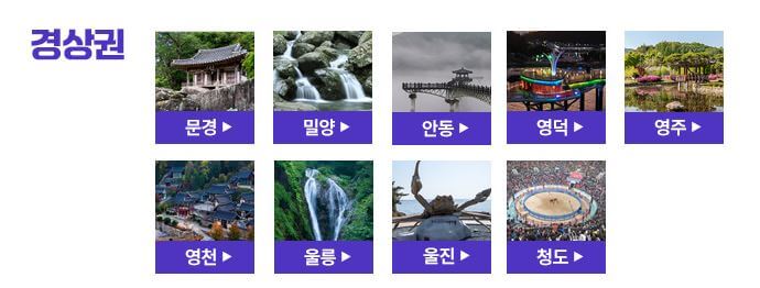 경상권 자유여행 지역