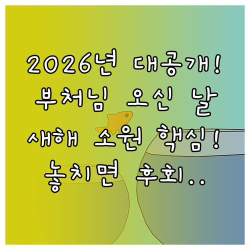 불기 2570년 2026년 부처님 오..