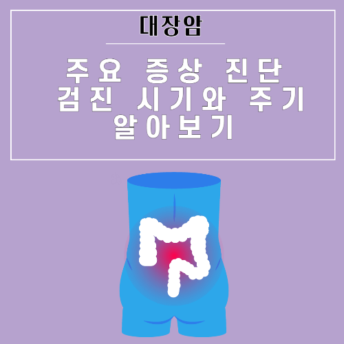 대장암 주요 증상 진단 검진 시기와 주기 알아보기