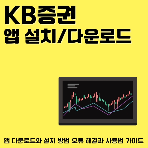 썸네일_KB증권_어플_이용방법_알아보기
