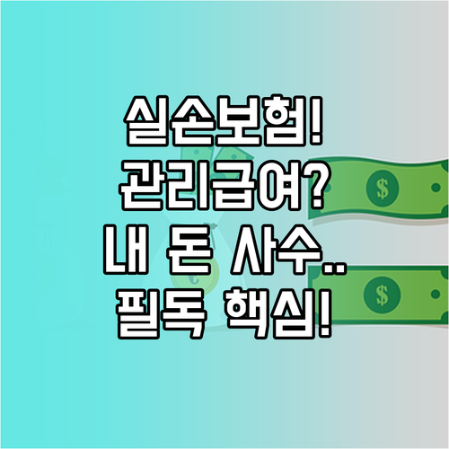 실손보험 관리급여 적용 시 환자가 체..