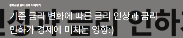 기준 금리 변화에 따른 금리 인상과 금리 인하가 경제에 미치는 영향