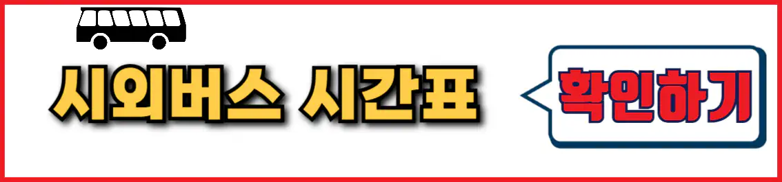 춘천 인천공항 버스 시간표