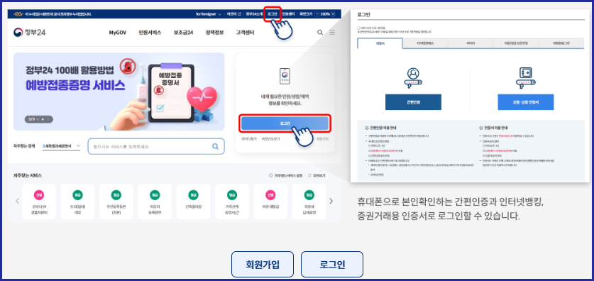 정부24 회원가입 및 로그인