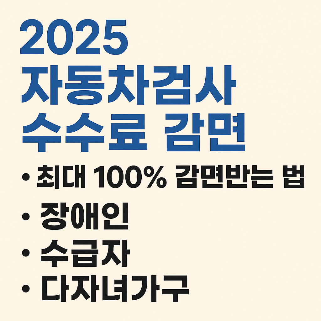 자동차검사 수수료 감면