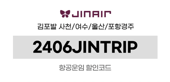 진에어 할인코드