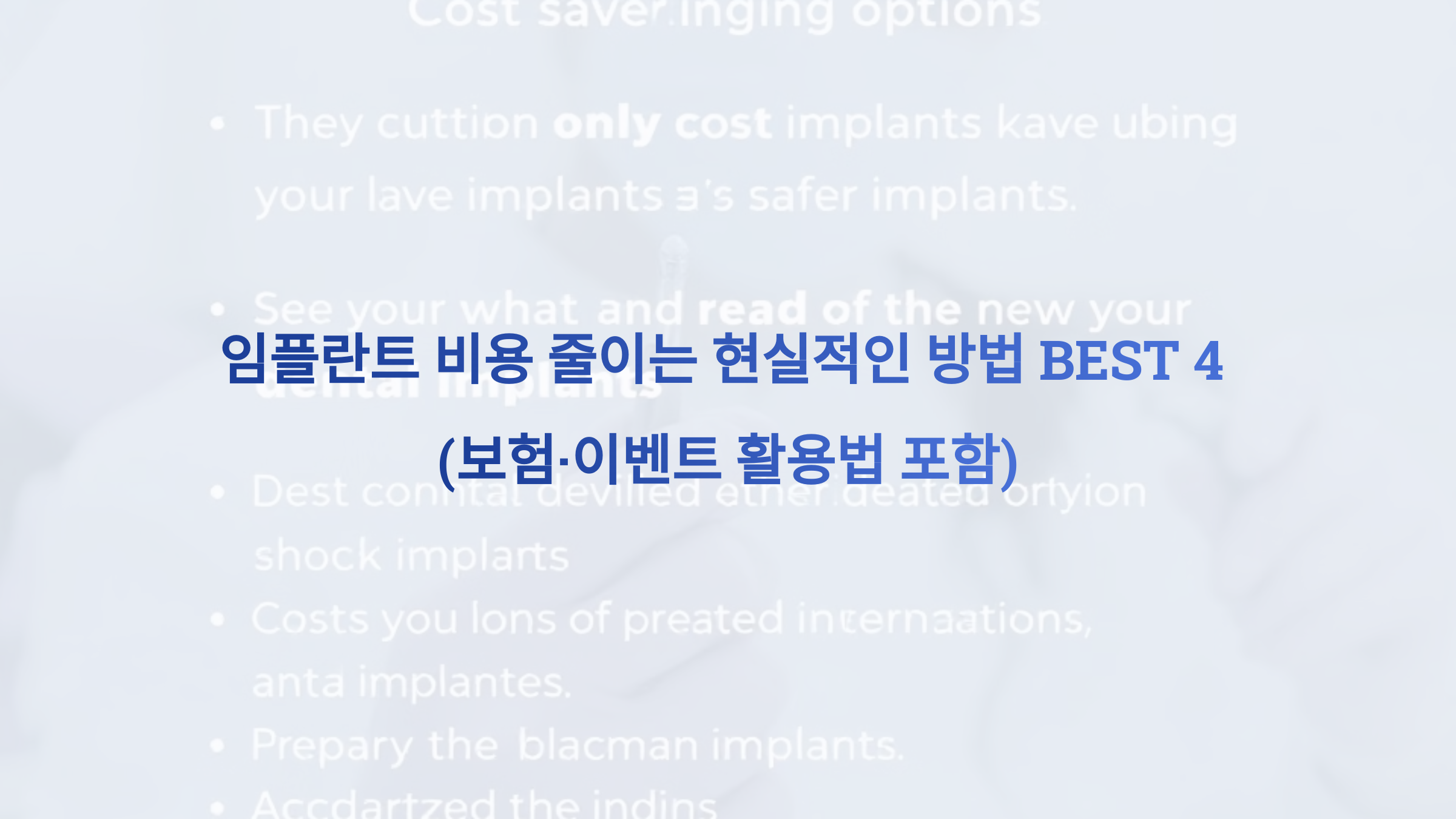 임플란트 비용 줄이는 현실적인 방법 BEST 4 (보험·이벤트 활용법 포함)