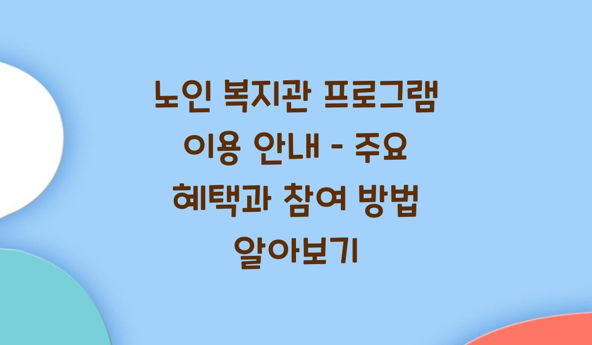 노인 복지관 프로그램 이용 안내