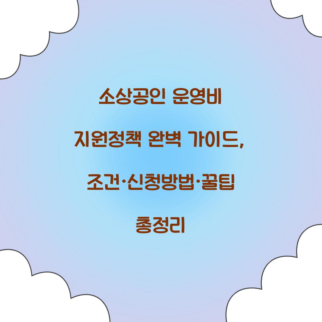 소상공인 운영비 지원정책