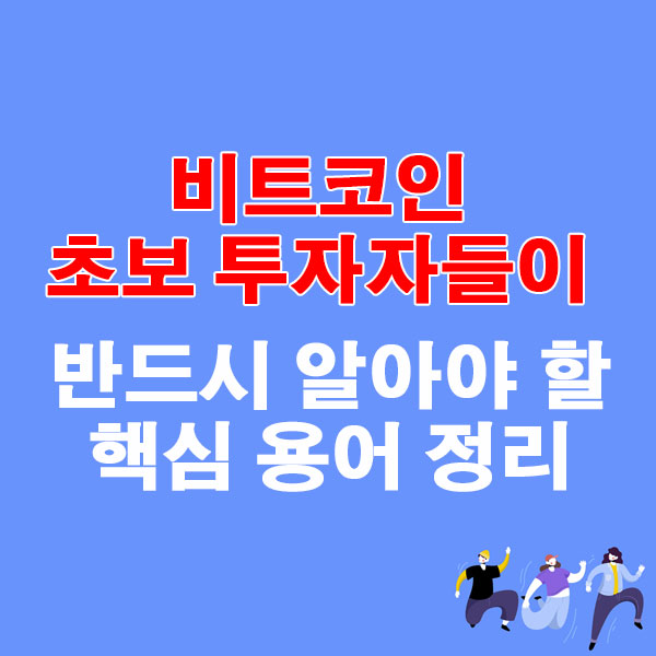 비트코인 초보 투자자들이 반드시 알아야 할 핵심 용어 정리