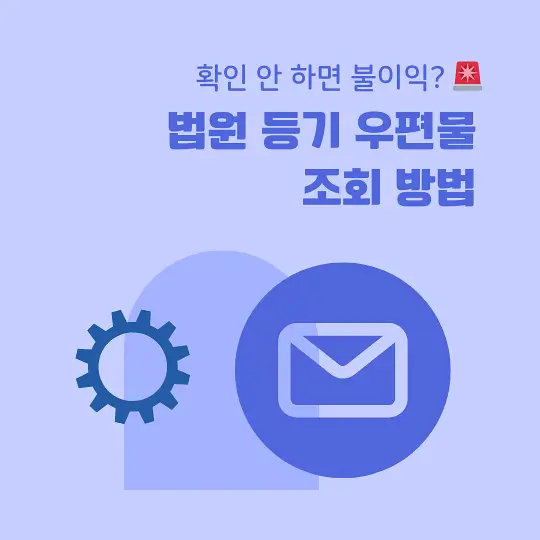 법원 등기 우편물 조회 방법