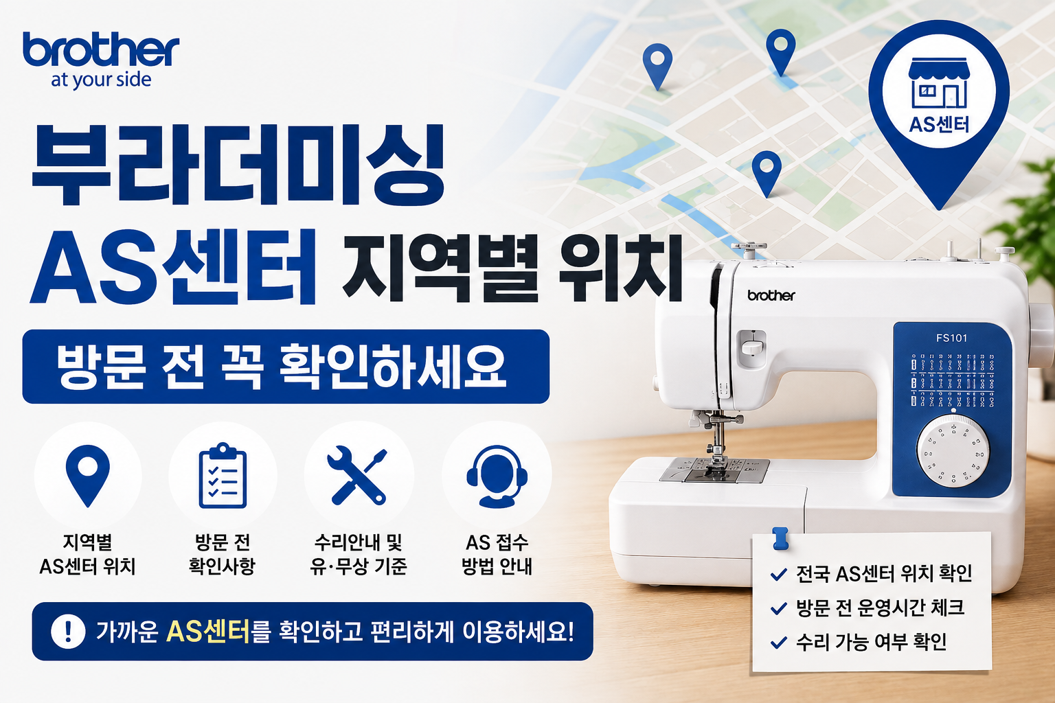 부라더미싱 AS센터 지역별 위치｜방문 전 꼭 확인하세요