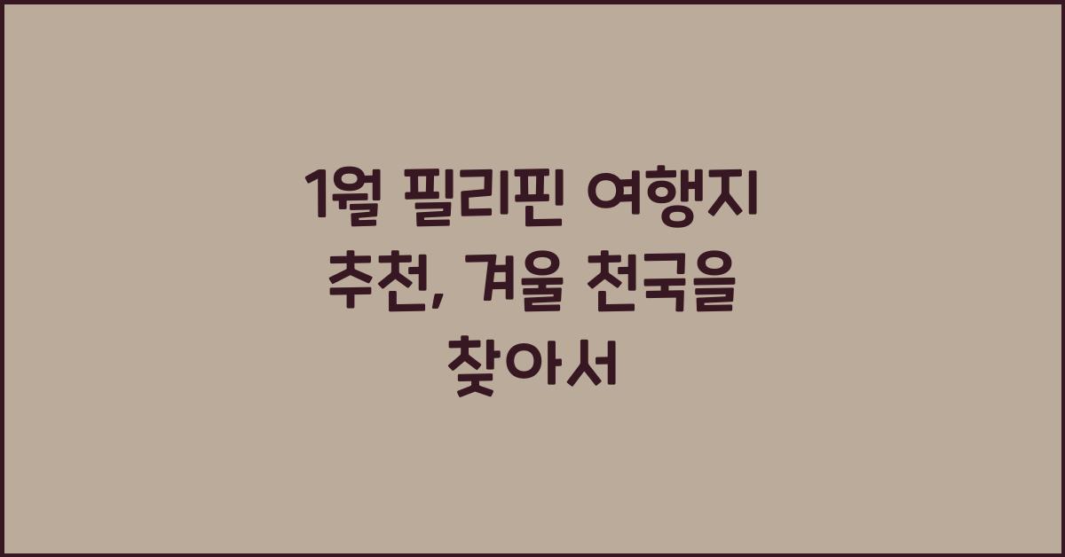 1월 필리핀 여행지 추천