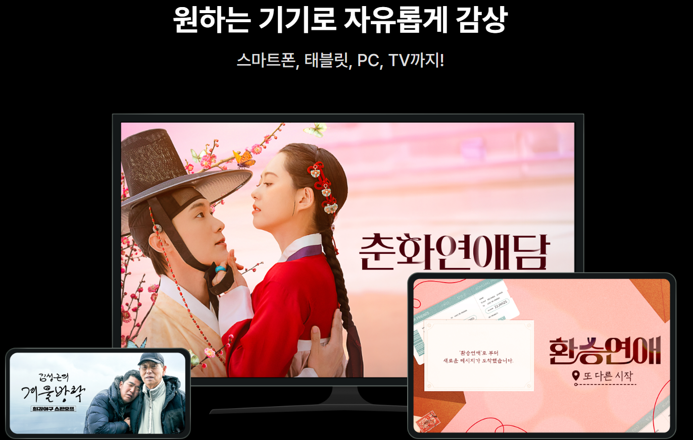 티빙 원하는 기기에서 자유롭게 감상