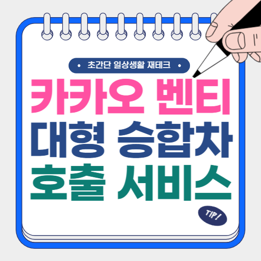 카카오 벤티 대형 승합차 호출 서비스