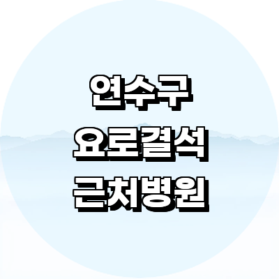 인천 연수구 요로결석 병원