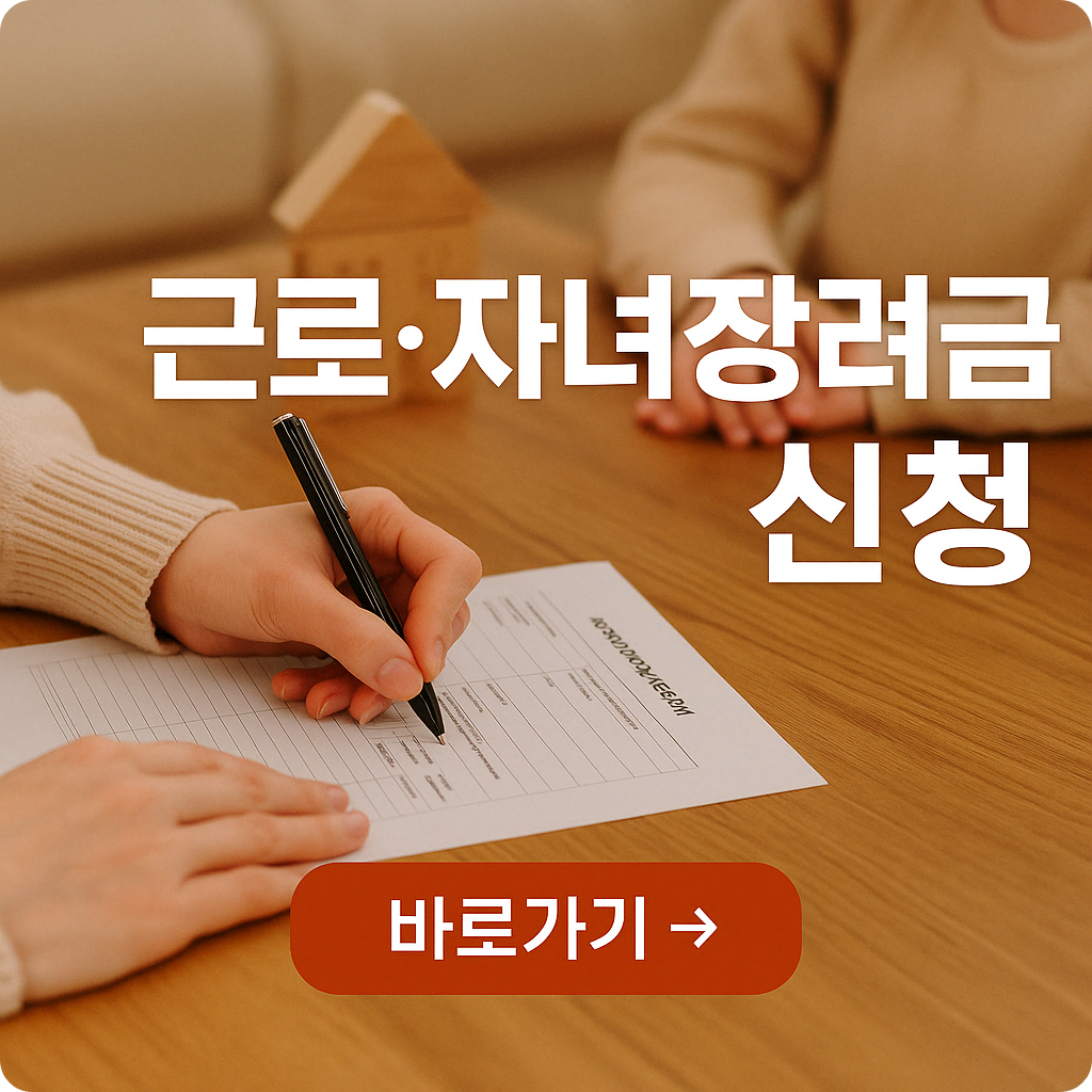 근로, 자녀 장려금 신청하기