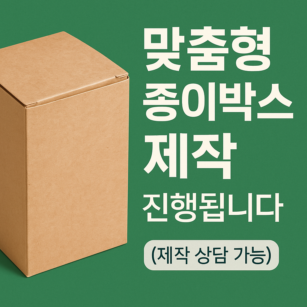 맞춤형 종이박스 제작 이렇게 진행됩니다 이미지