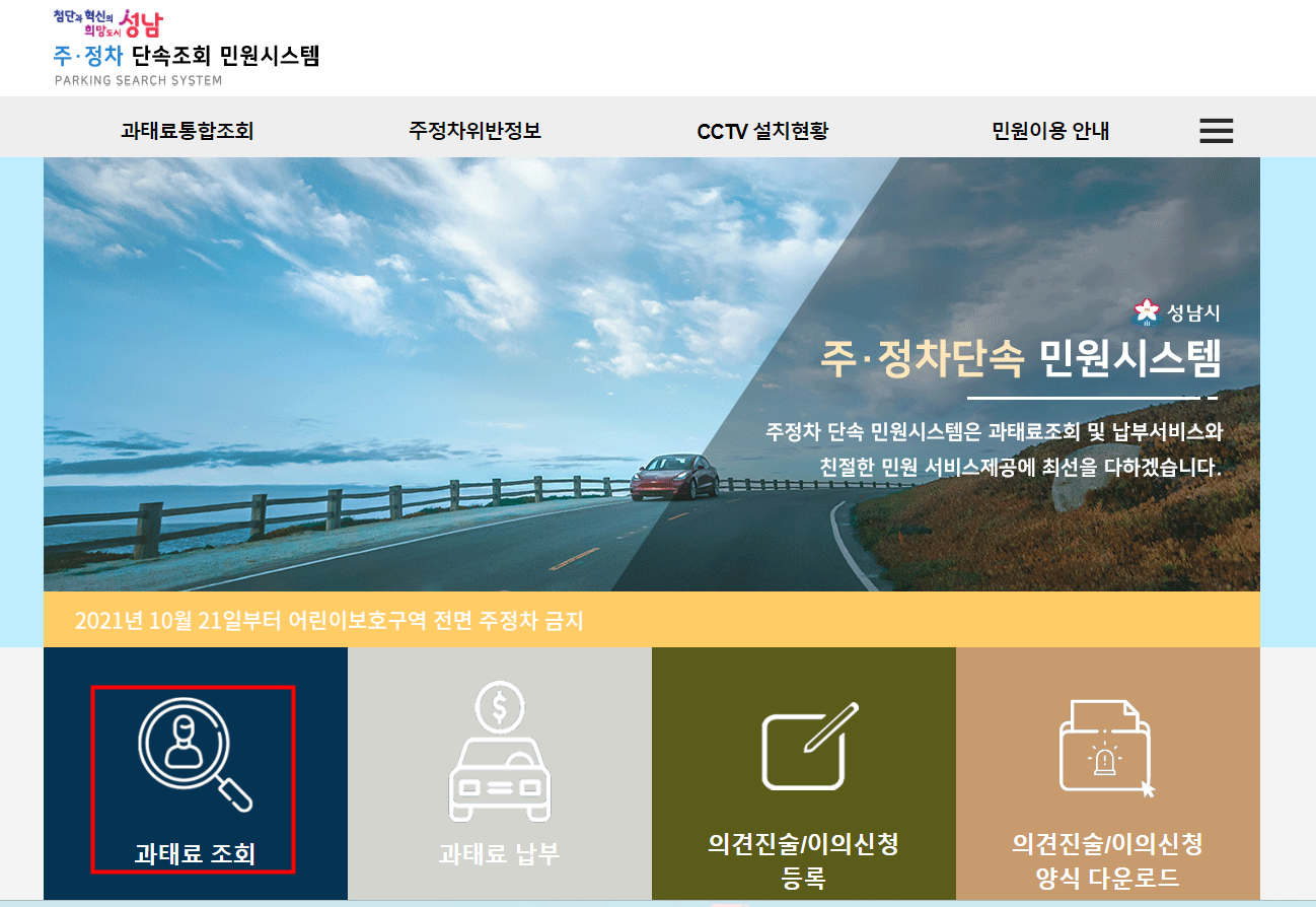 성남시 주차위반과태료 조회