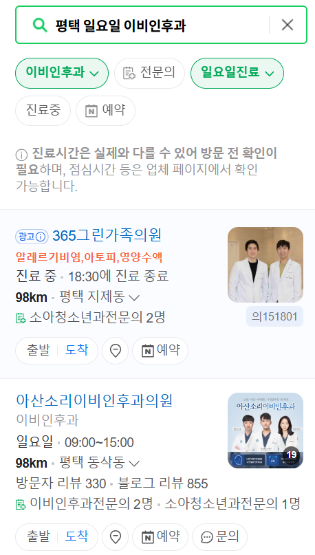 평택 일요일 문 여는 이비인후과 목록 ❘ 토요일 공휴일 주말 진료 병원 찾기